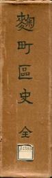 麹町区史 : 全