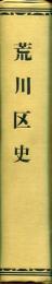 荒川区史