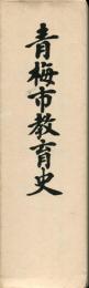 青梅市教育史