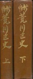 新修荒川区史　揃