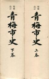 青梅市史