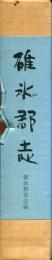 碓氷郡志