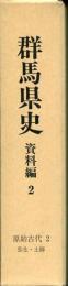 群馬県史
