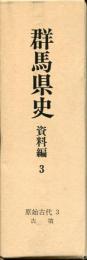 群馬県史