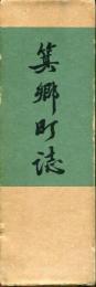 箕郷町誌