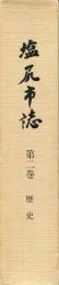 塩尻市誌