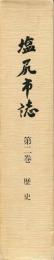 塩尻市誌