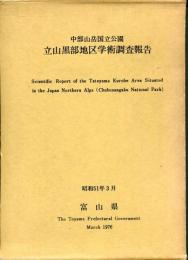 中部山岳国立公園立山黒部地区学術調査報告