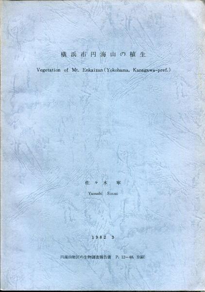 横浜市円海山の植生 円海山地区の生物調査報告書 P.12-48.別刷