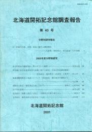 北海道開拓記念館調査報告　第40号