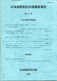 北海道開拓記念館調査報告　第41号