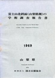 富士山北斜面(山梨県側)の学術調査報告