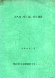 屋久島・種子島の植生調査