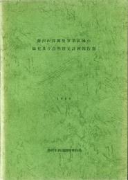 藤沢西部開発事業区域の緑化及び自然復元計画報告書