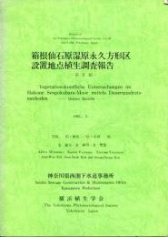 箱根仙石原湿原永久方形区設置地点植生調査報告　第3報