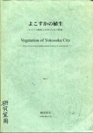 よこすかの植生 : みどりの調査と活用のための提案