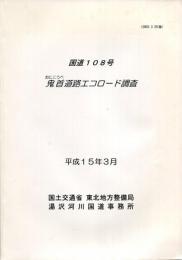 国道108号　鬼首道路エコロード調査