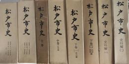 松戸市史　全八巻揃い　 上・中・下（1）・（2）、史料変（1）・（2）、（3）・（4）・（6）、（5）・（5）・（付）