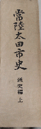 常陸太田市史