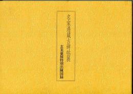 名家逓蔵古碑帖展　玄美豪展特別出陳図録
