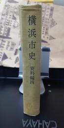 横浜市史　資料編4