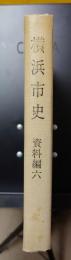 横浜市史