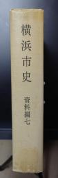 横浜市史