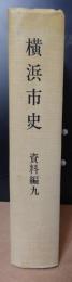 横浜市史