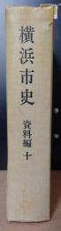 横浜市史