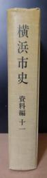 横浜市史