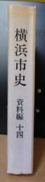 横浜市史