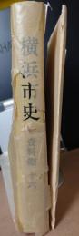 横浜市史　資料編16