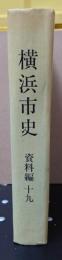 横浜市史