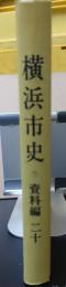 横浜市史