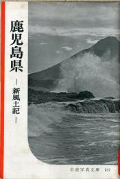 鹿児島県 : 新風土記