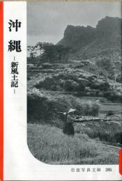 沖縄 : 新風土記
