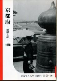 京都府 : 新風土記