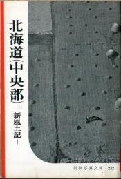 北海道（中央部）　新風土記 岩波写真文庫232