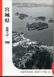 宮城県 : 新風土記
