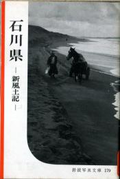 石川県 : 新風土記