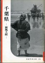 千葉県 : 新風土記