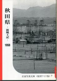 秋田県 : 新風土記