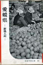 愛媛県 : 新風土記