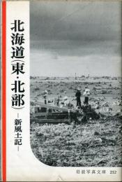 北海道（東・北部）　新風土記 岩波写真文庫212