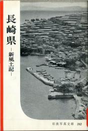 長崎県 : 新風土記