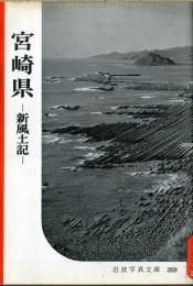 宮崎県 : 新風土記