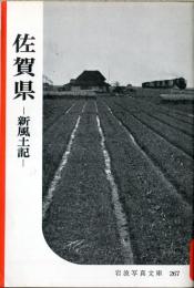 佐賀県 : 新風土記
