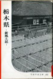 栃木県 : 新風土記