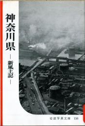 神奈川県 : 新風土記