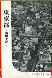 東京都 : 新風土記